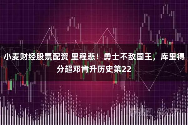 小麦财经股票配资 里程悲！勇士不敌国王，库里得分超邓肯升历史第22
